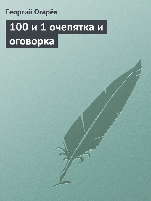 Cover image for 100 и 1 очепятка и оговорка